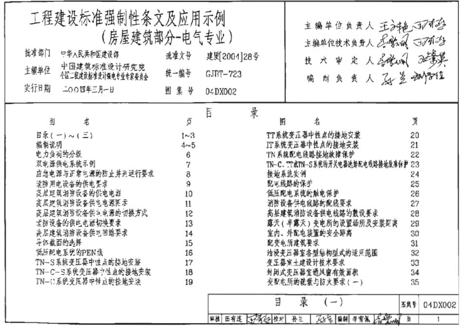 04DX002工程建设标准强制性条文及应用实例(房屋建筑部分-电气专业).pdf_第1页