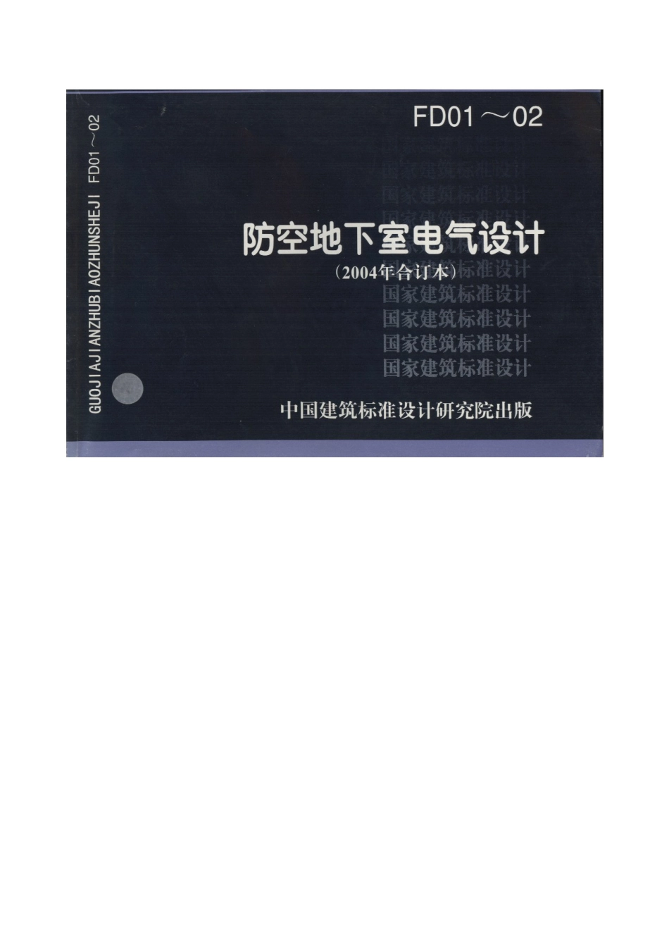 04FD01 防空地下室电气设计示例.doc_第1页