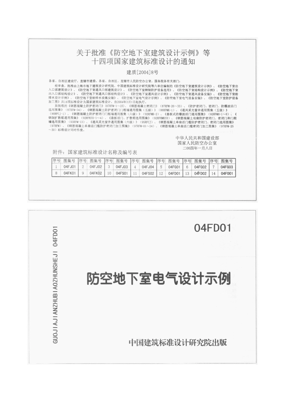 04FD01 防空地下室电气设计示例.doc_第2页