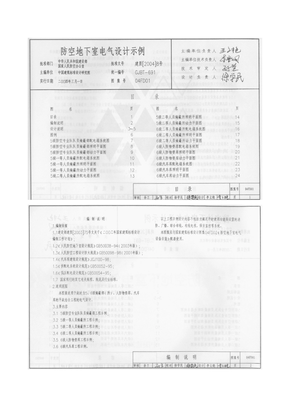 04FD01 防空地下室电气设计示例.doc_第3页