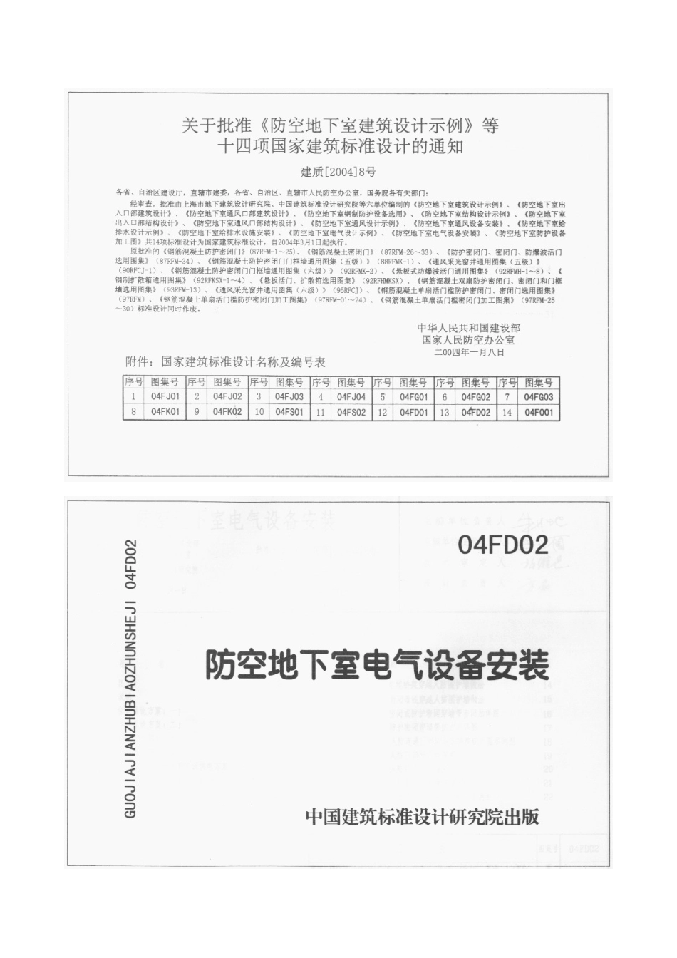 04FD02 防空地下室电气设备安装.doc_第2页