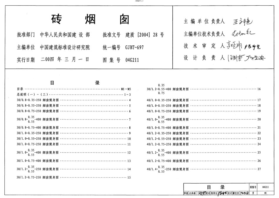04G211 砖烟囱.pdf_第1页