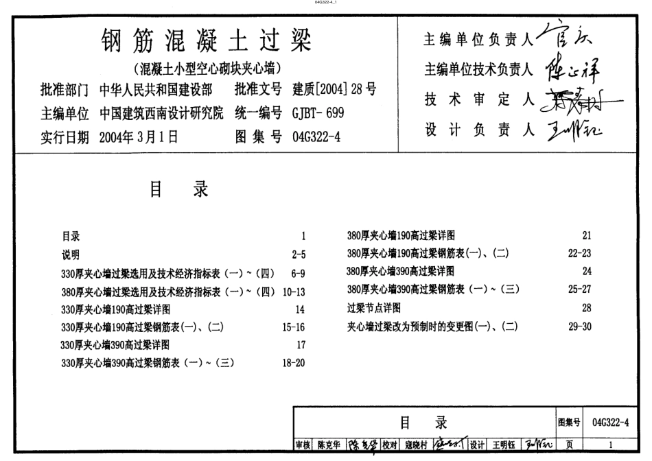 04G322-4 钢筋混凝土过梁（混凝土小型空心砌块夹心墙）.pdf_第1页