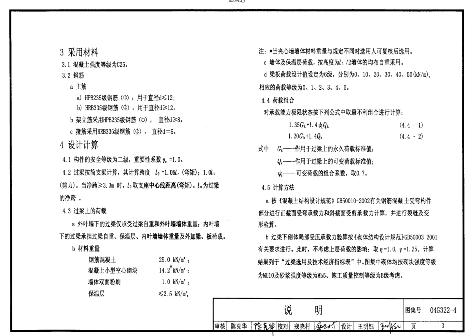 04G322-4 钢筋混凝土过梁（混凝土小型空心砌块夹心墙）.pdf_第3页