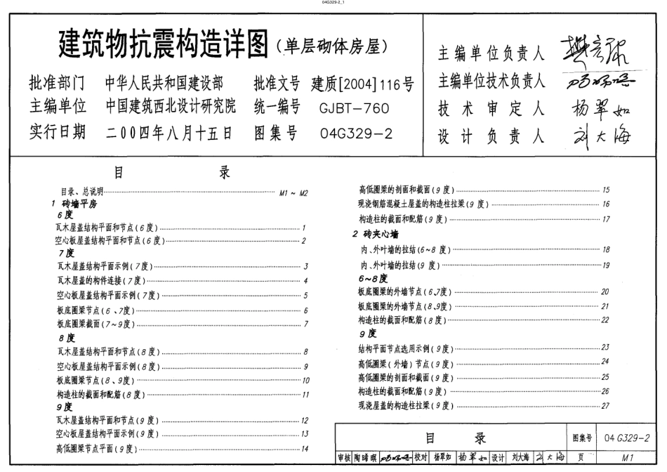 04G329-2 建筑物抗震构造详图-单层砌体房屋.pdf_第1页