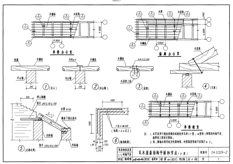 04G329-2 建筑物抗震构造详图-单层砌体房屋.pdf_第3页