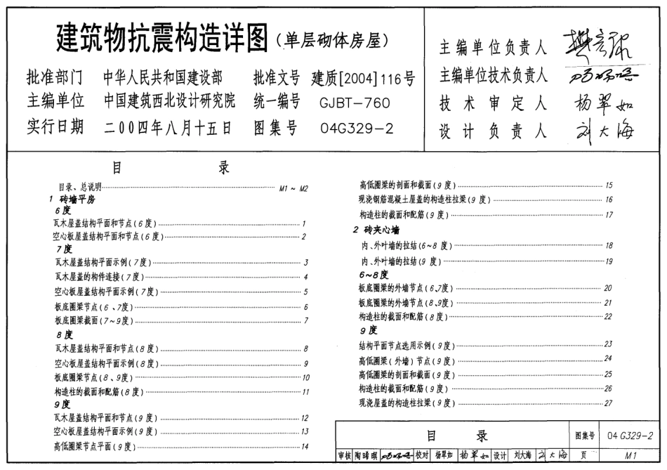 04G329-2、04G329-7、04G329-8+建筑物抗震构造详图（2005年合订本）.pdf_第1页