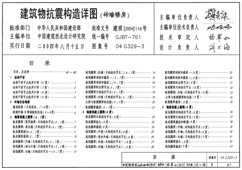 04G329-3、04G329-4、04G329-5、04G329-6 建筑物抗震构造详图（2005年合订本）.pdf_第1页