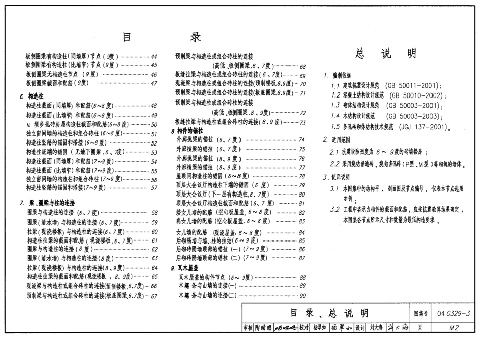 04G329-3、04G329-4、04G329-5、04G329-6 建筑物抗震构造详图（2005年合订本）.pdf_第2页