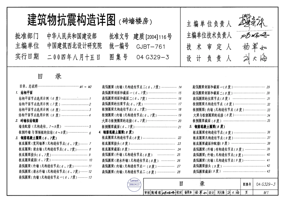 04G329-3建筑物抗震构造详图【砖墙楼房】.pdf_第1页