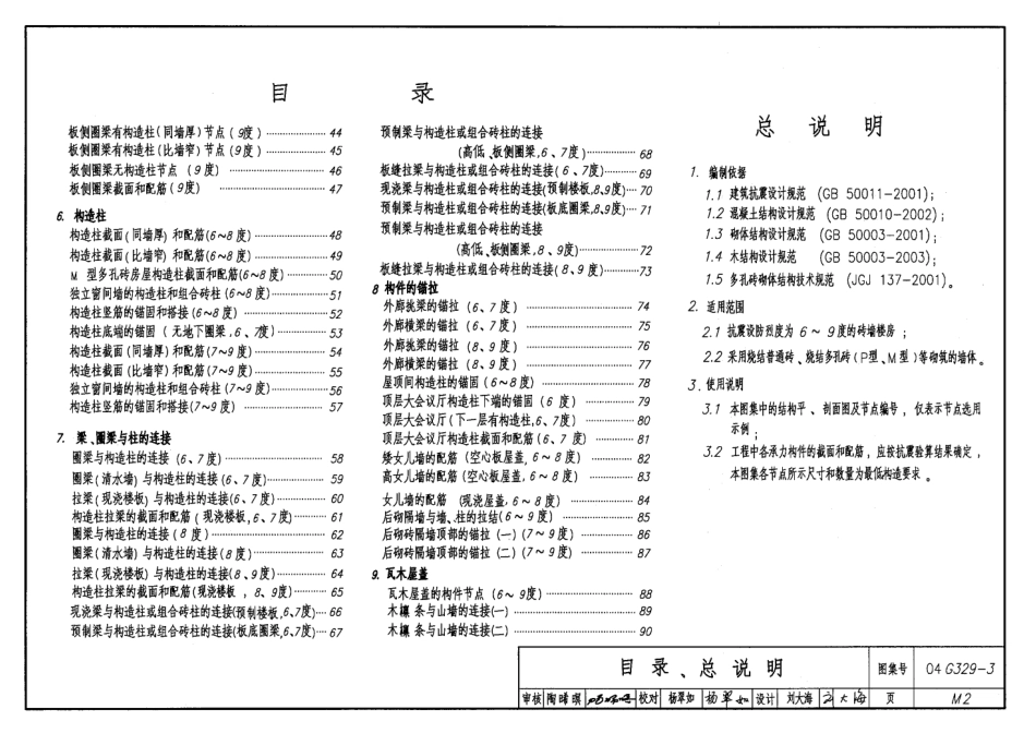 04G329-3建筑物抗震构造详图【砖墙楼房】.pdf_第2页