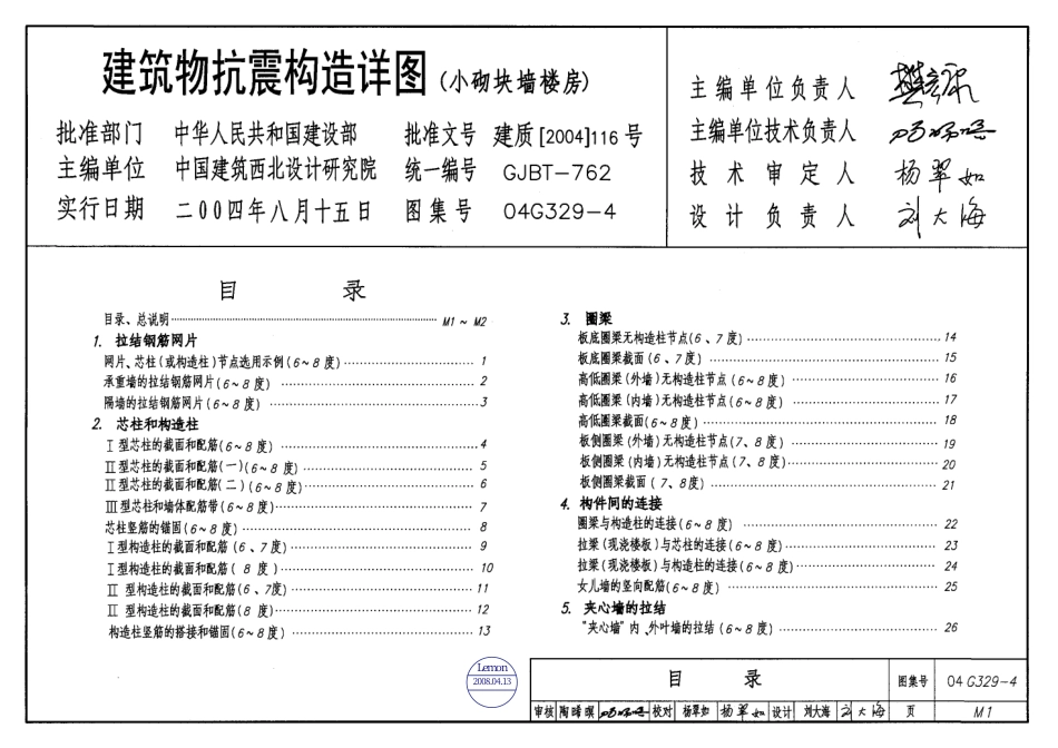 04G329-4建筑物抗震构造详图【小砌块墙楼房】.pdf_第1页
