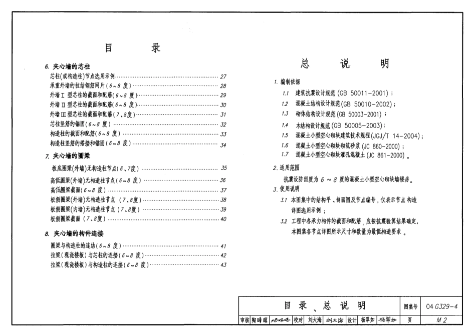 04G329-4建筑物抗震构造详图【小砌块墙楼房】.pdf_第2页