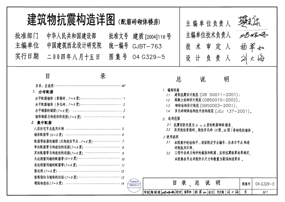 04G329-5建筑物抗震构造详图【配筋砖砌体楼房】.pdf_第1页