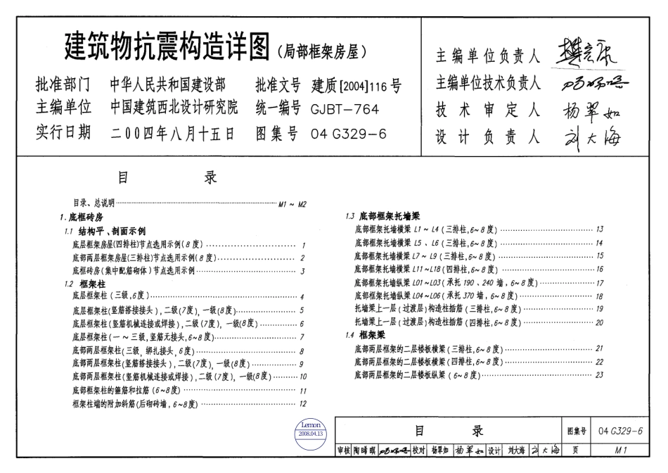 04G329-6建筑物抗震构造详图【局部框架房屋】.pdf_第1页