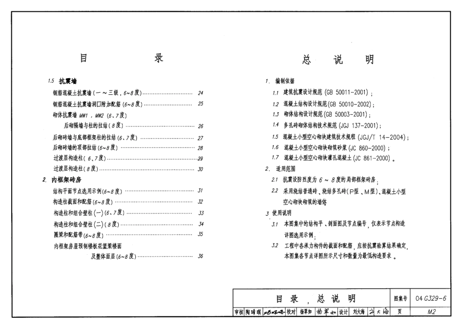 04G329-6建筑物抗震构造详图【局部框架房屋】.pdf_第2页