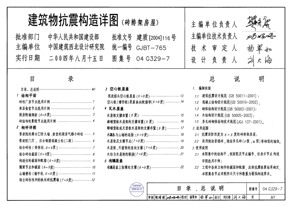 04G329-7建筑物抗震构造详图【砖排架房屋】.pdf_第1页