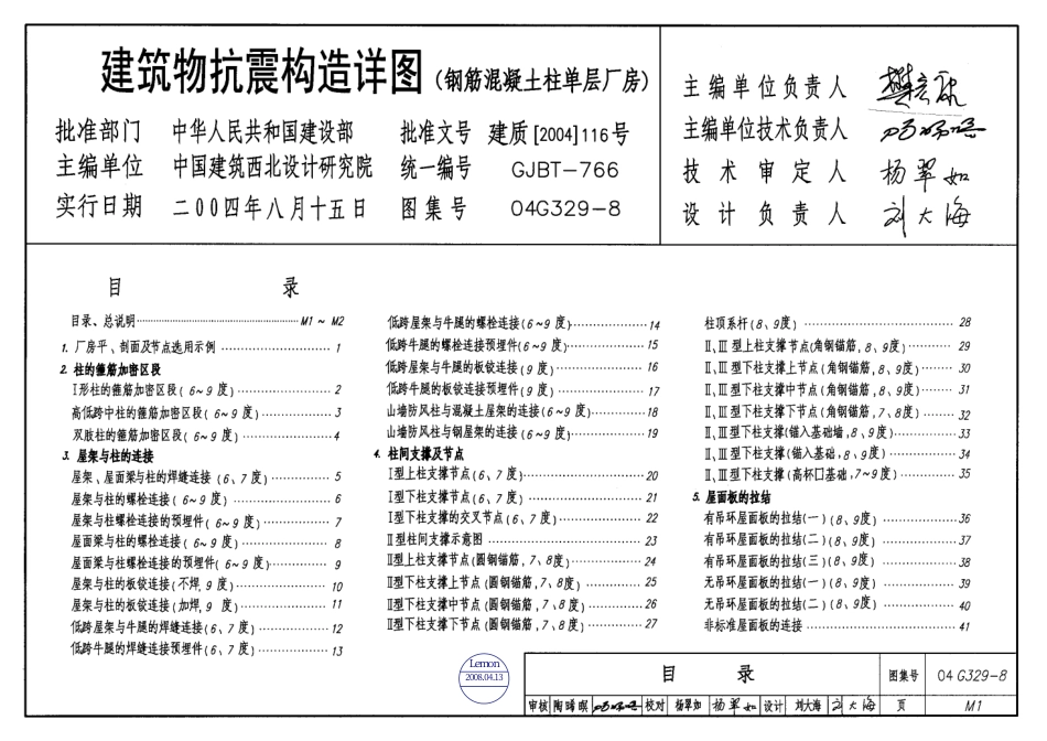 04G329-8建筑物抗震构造详图【钢筋混凝土柱单层厂房】.pdf_第1页