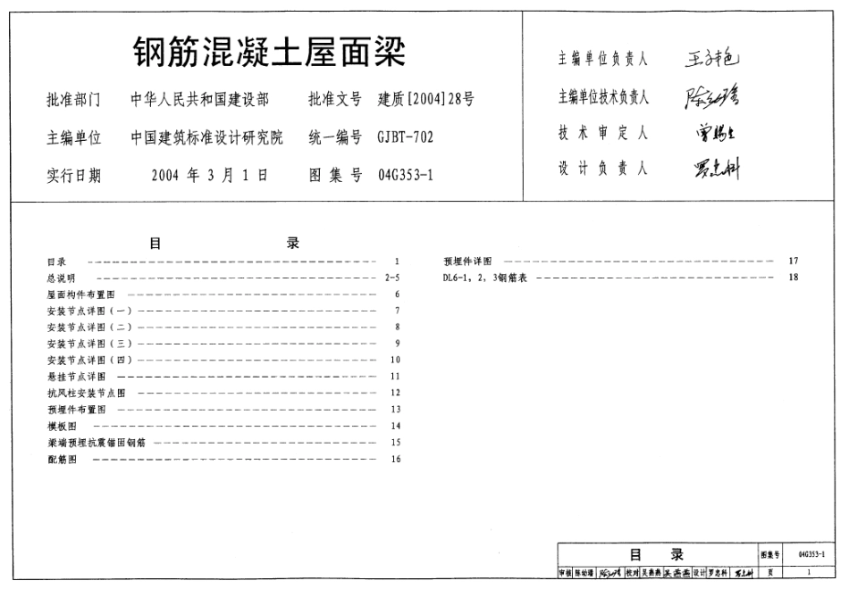 04G353-1 钢筋混凝土屋面梁（6m单坡）.pdf_第1页