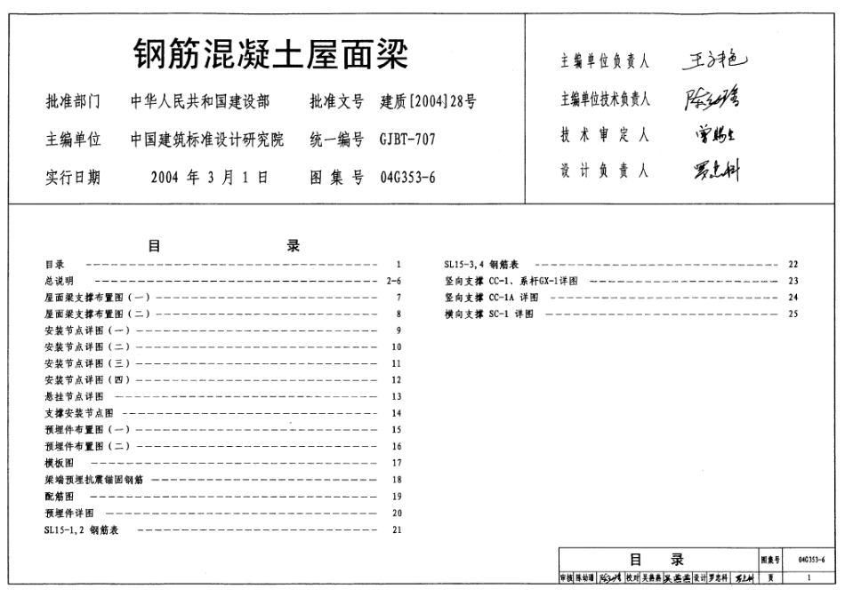 04G353-6 钢筋混凝土屋面梁（12m单坡）.pdf_第1页