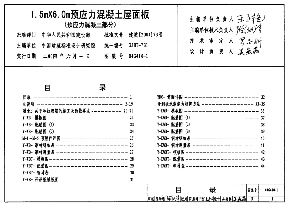 04G410-1 1.5m×6.0m预应力混凝土屋面板（预应力混凝土部分）.pdf_第1页