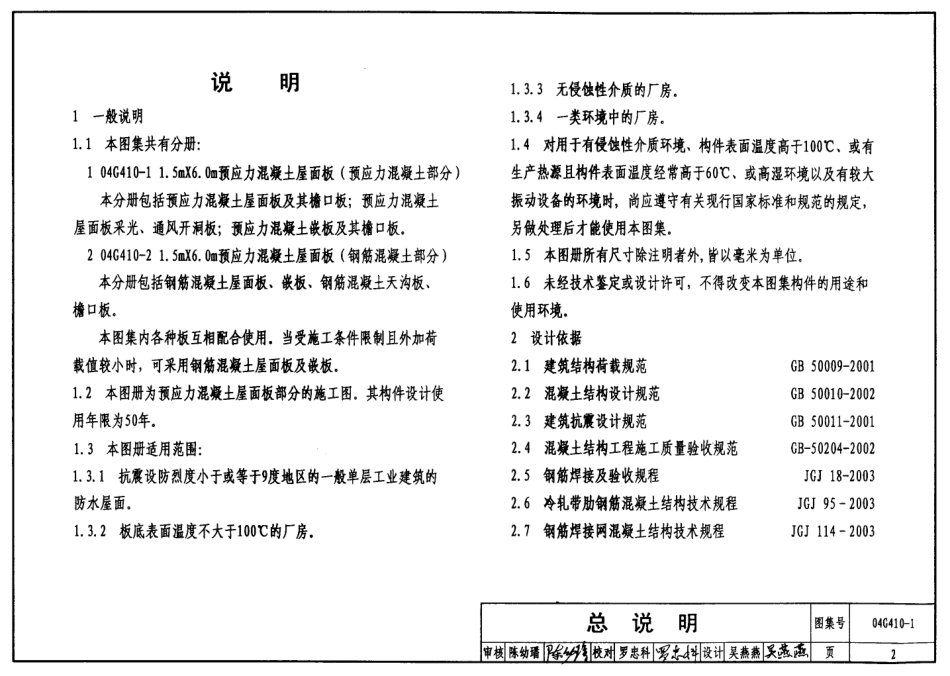 04G410-1 1.5m×6.0m预应力混凝土屋面板（预应力混凝土部分）.pdf_第2页