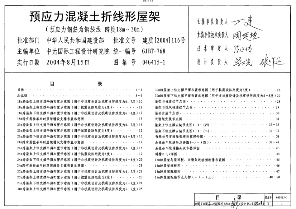04G415-1 预应力混凝土折线形屋架(预应力钢筋为钢绞线_跨度18m-30m).pdf_第1页