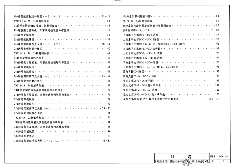 04G415-1 预应力混凝土折线形屋架(预应力钢筋为钢绞线_跨度18m-30m).pdf_第2页