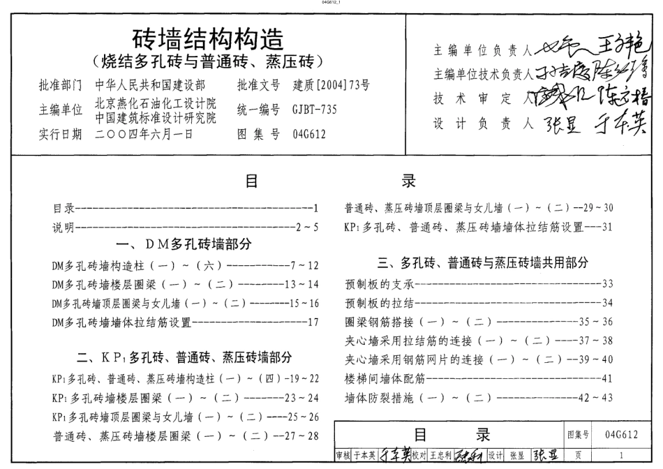 04G612 砖墙结构构造(烧结多孔砖与普通砖、蒸压砖).pdf_第1页