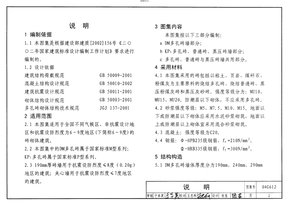 04G612 砖墙结构构造(烧结多孔砖与普通砖、蒸压砖).pdf_第2页