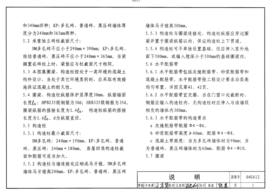 04G612 砖墙结构构造(烧结多孔砖与普通砖、蒸压砖).pdf_第3页