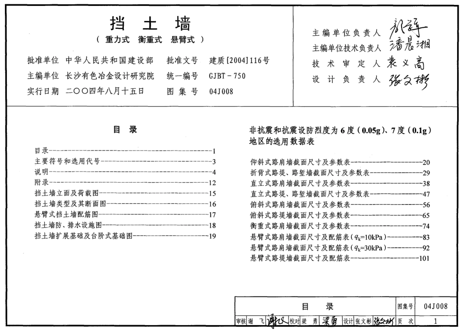 04J008（GJBT-750）挡土墙（重力式 衡重式 悬臂式）.pdf_第1页