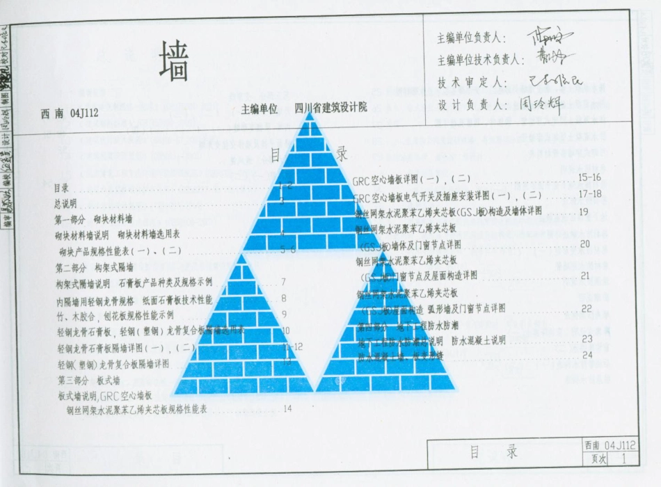 西南04J112 墙.pdf_第1页