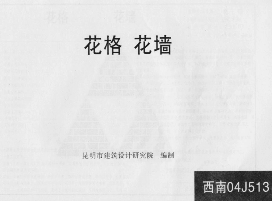 西南04J513 花格花墙.pdf_第1页