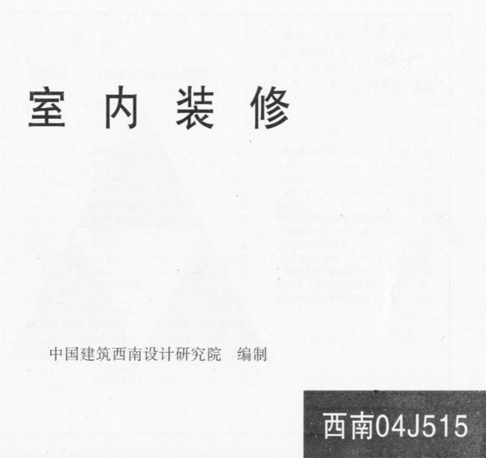 西南04J515 室内装修.pdf_第1页