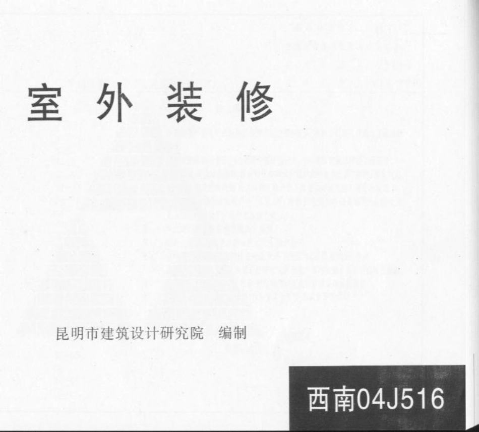 西南04J516 室外装修.pdf_第1页