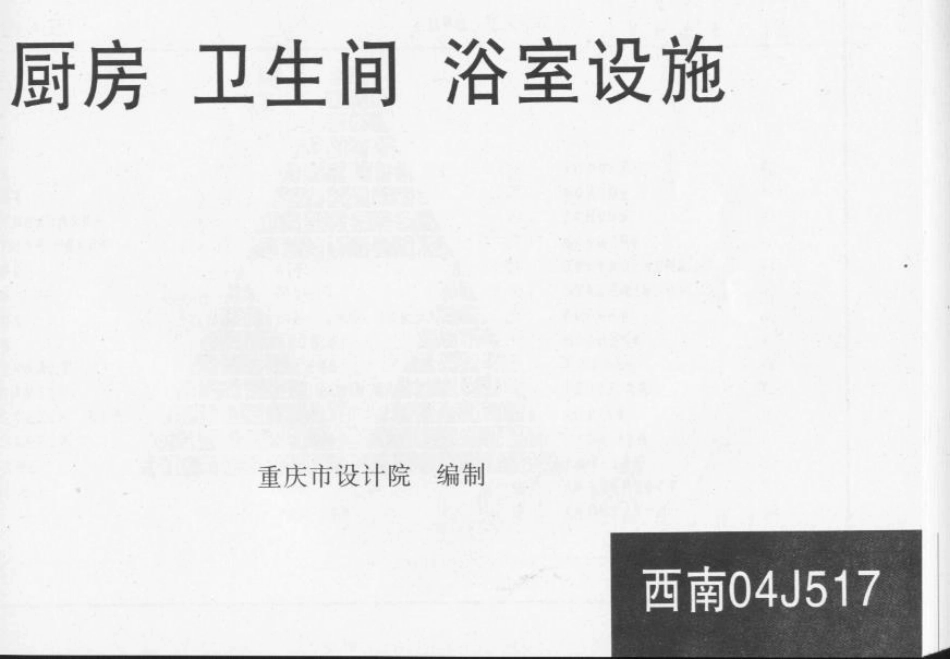 西南04J517 厨房卫生间浴室设施.pdf_第1页