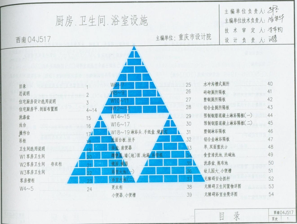 西南04J517 厨房卫生间浴室设施.pdf_第2页