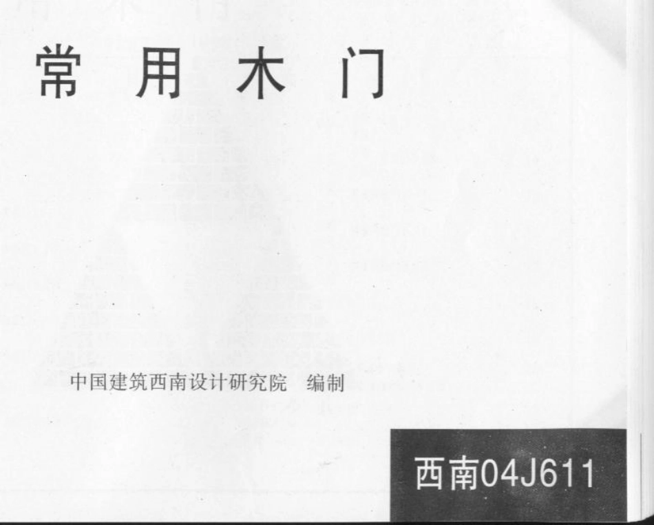 西南04J611 常用木门.pdf_第1页