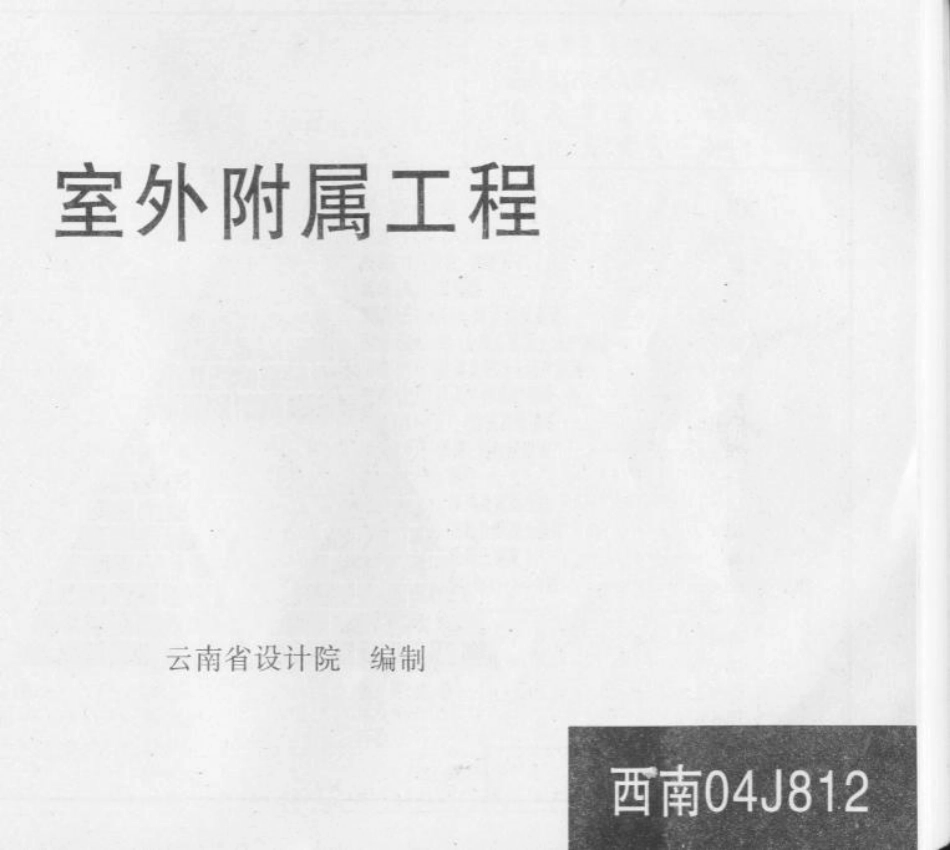 西南04J812 室外附属工程.pdf_第1页