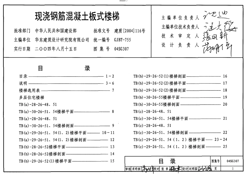04SG307 现浇钢筋混凝土板式楼梯.pdf_第1页