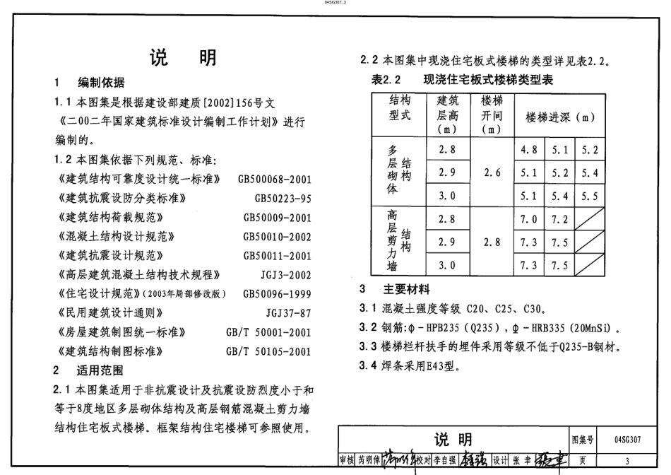 04SG307 现浇钢筋混凝土板式楼梯.pdf_第3页