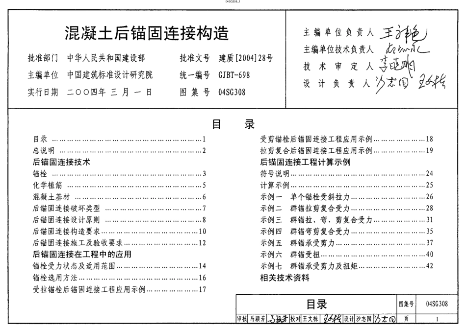 04SG308 混凝土后锚固连接构造.pdf_第1页