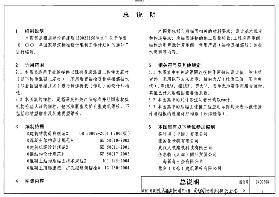 04SG308 混凝土后锚固连接构造.pdf_第2页
