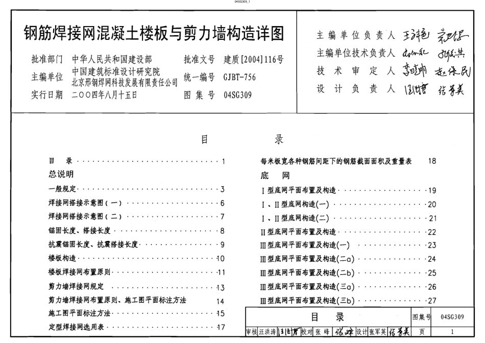 04SG309 钢筋焊接网混凝土楼板与剪力墙构造详图.pdf_第1页