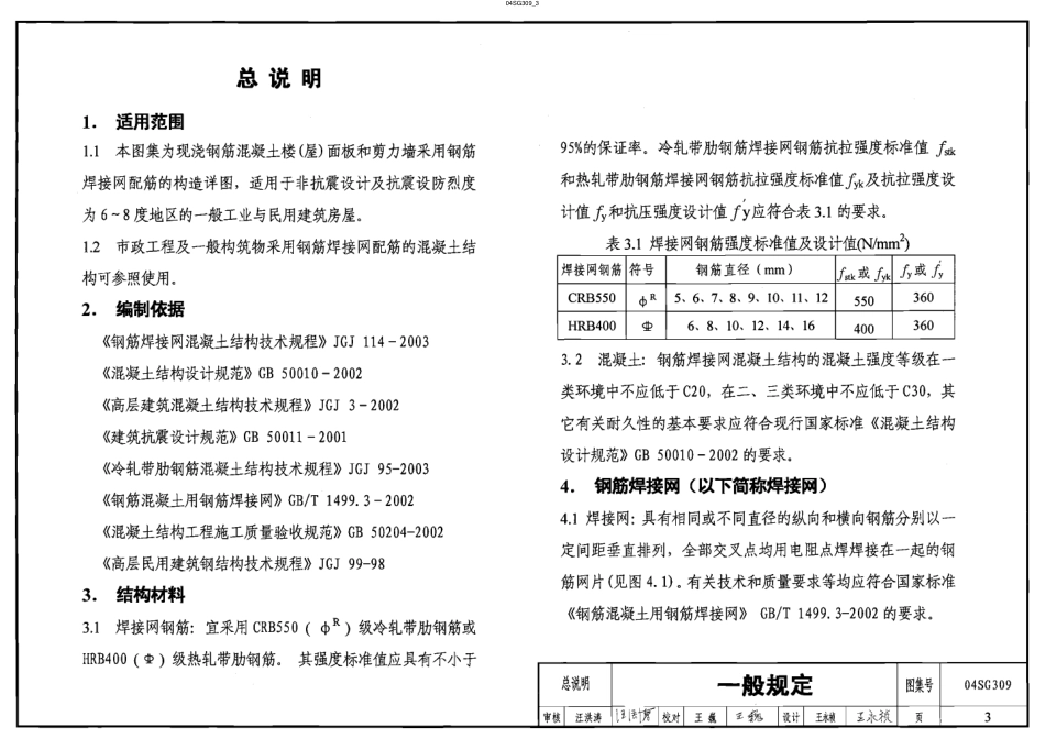 04SG309 钢筋焊接网混凝土楼板与剪力墙构造详图.pdf_第3页
