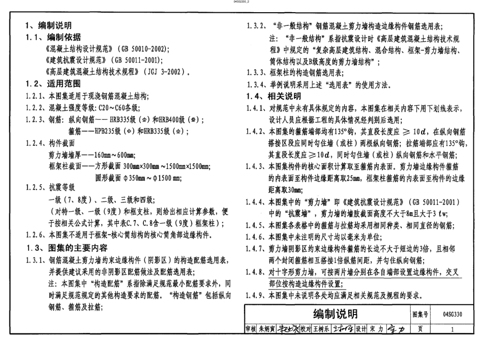 04SG330 混凝土结构剪力墙边缘构件和框架柱构造钢筋选用.pdf_第2页