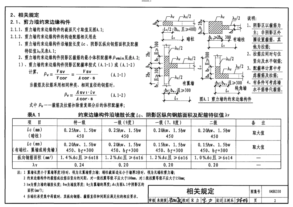 04SG330 混凝土结构剪力墙边缘构件和框架柱构造钢筋选用.pdf_第3页