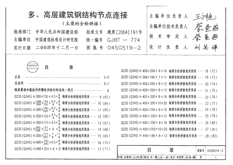 04SG519-2多、高层建筑钢结构节点连接(主梁的全栓拼接).pdf_第1页