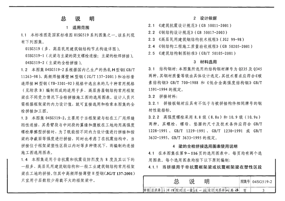04SG519-2多、高层建筑钢结构节点连接(主梁的全栓拼接).pdf_第3页